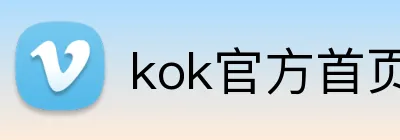 kok官方首页 logo